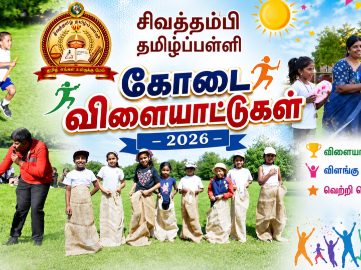 சிவத்தம்பி தமிழ்ப்பள்ளி கோடை விளையாட்டுகள் – 2026