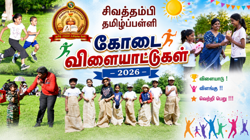 சிவத்தம்பி தமிழ்ப்பள்ளி கோடை விளையாட்டுகள் – 2026