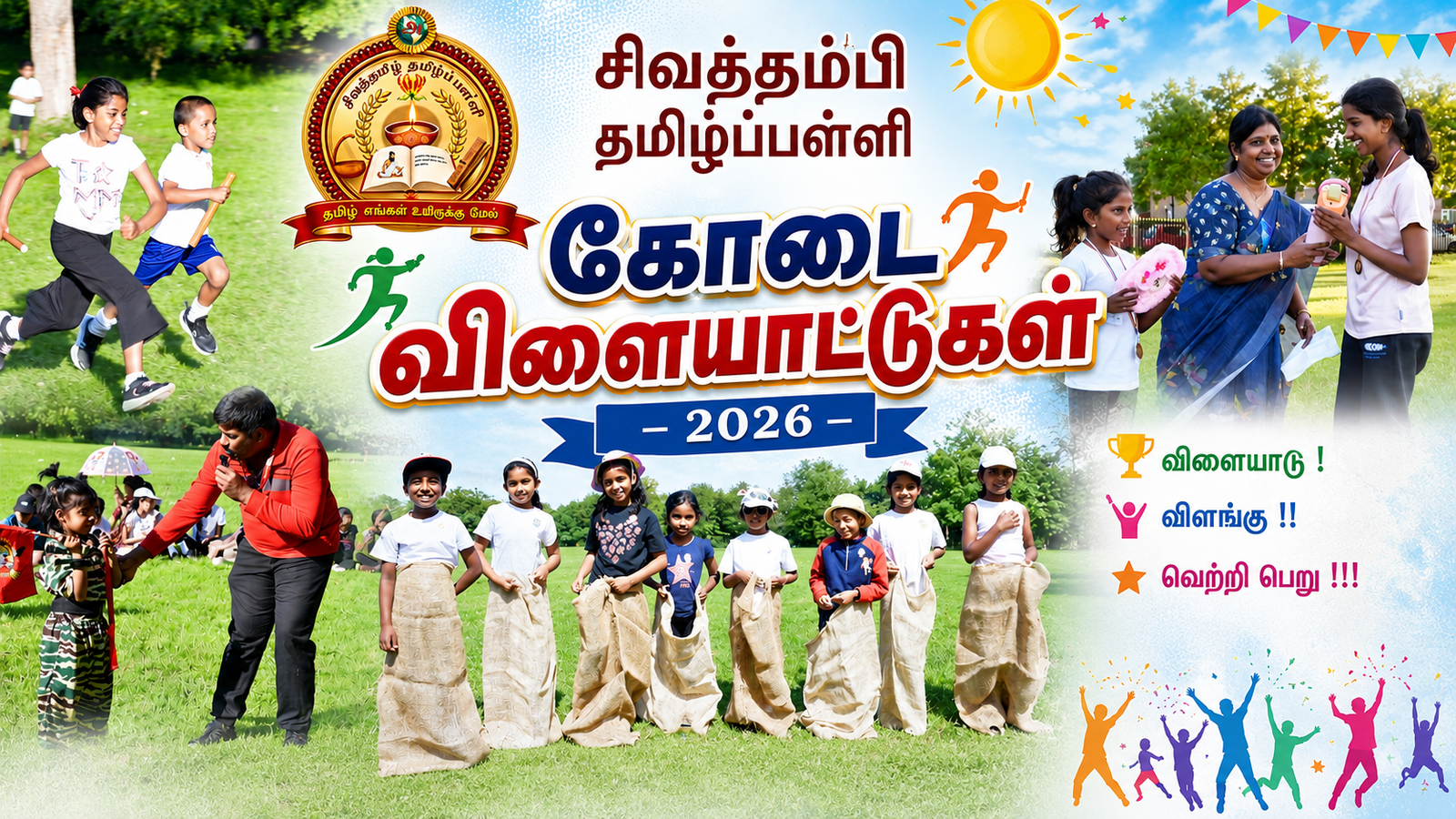 சிவத்தம்பி தமிழ்ப்பள்ளி கோடை விளையாட்டுகள் – 2026