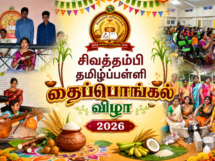 தைப்பொங்கல் விழா 2026