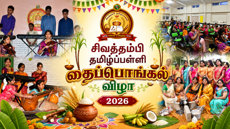 தைப்பொங்கல் விழா 2026
