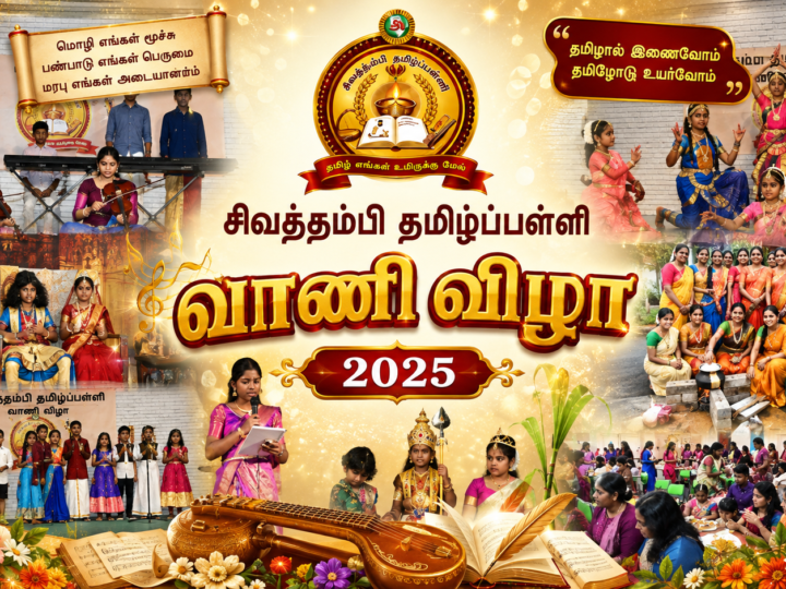 சிவத்தம்பி தமிழ்ப்பள்ளியின் வாணி விழா 2025
