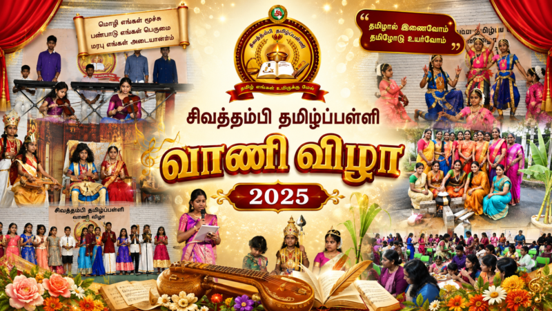சிவத்தம்பி தமிழ்ப்பள்ளியின் வாணி விழா 2025