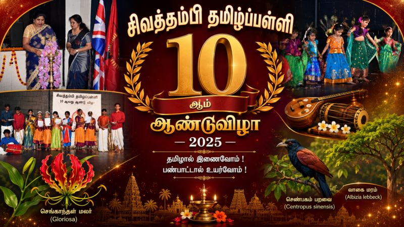 சிவத்தம்பி தமிழ்ப்பள்ளியின் 10ஆம் ஆண்டு விழா 2025