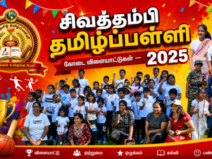 சிவத்தம்பி தமிழ்ப்பள்ளி கோடை விளையாட்டுகள் – 2025