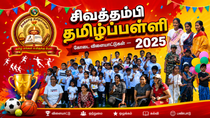 சிவத்தம்பி தமிழ்ப்பள்ளி கோடை விளையாட்டுகள் – 2025