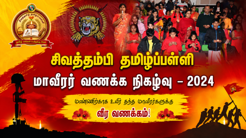 சிவத்தம்பி தமிழ்ப்பள்ளி மாவீரர் வணக்க நிகழ்வு – 2024