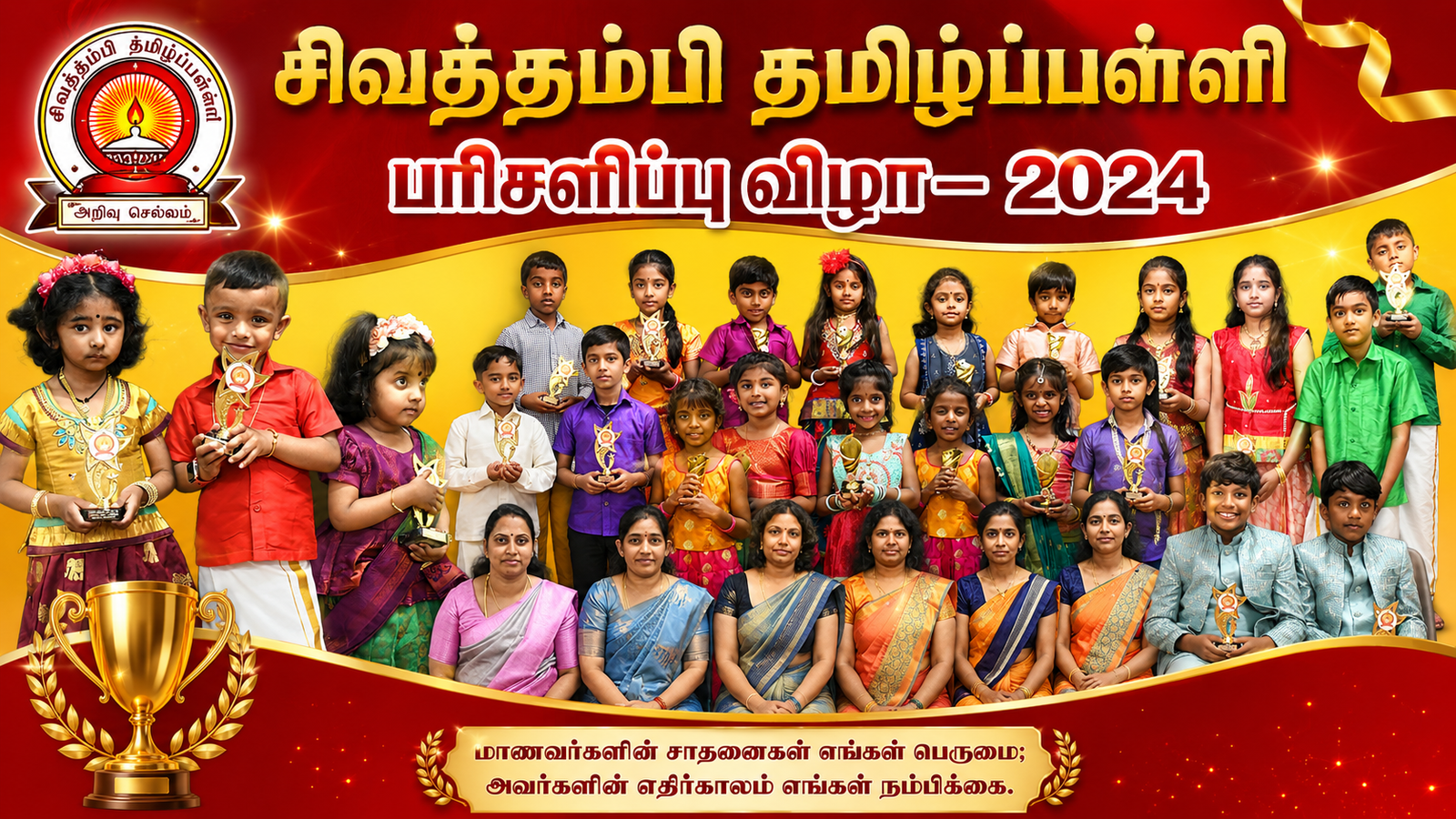 சிவத்தம்பி தமிழ்ப்பள்ளியின் பரிசளிப்பு விழா – 2024