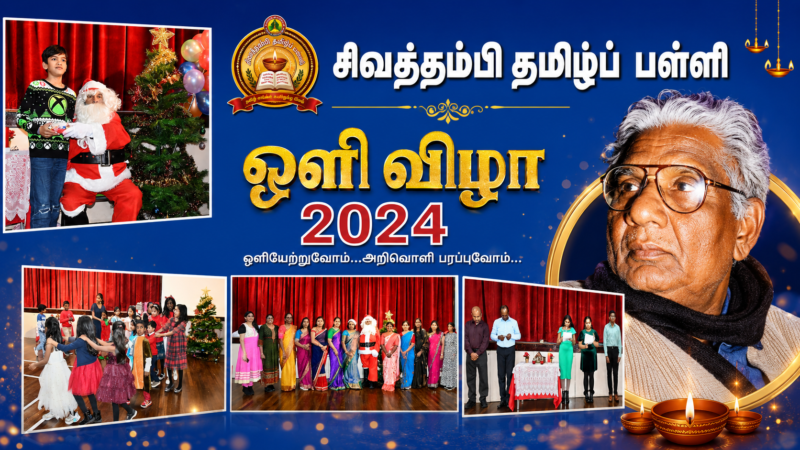சிவத்தம்பி தமிழ்ப்பள்ளியின் ஒளிவிழா 2024