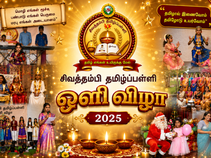 சிவத்தம்பி தமிழ்ப்பள்ளியின் ஒளிவிழா 2025