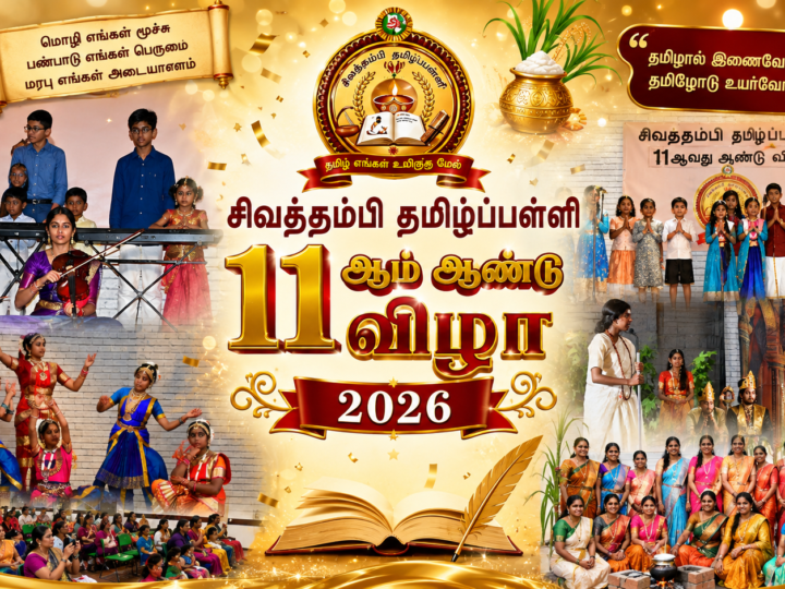சிவத்தம்பி தமிழ்ப்பள்ளியின் 11ஆம் ஆண்டு விழா 2026