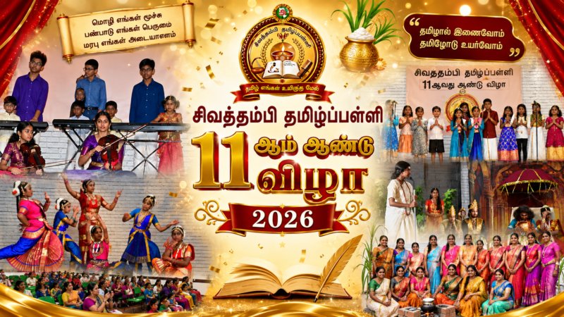 சிவத்தம்பி தமிழ்ப்பள்ளியின் 11ஆம் ஆண்டு விழா 2026