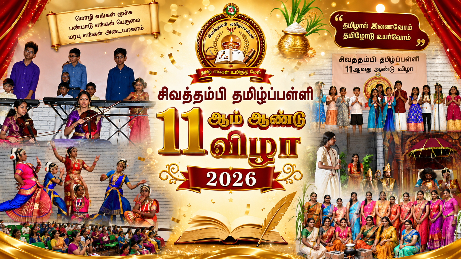 சிவத்தம்பி தமிழ்ப்பள்ளியின் 11ஆம் ஆண்டு விழா 2026