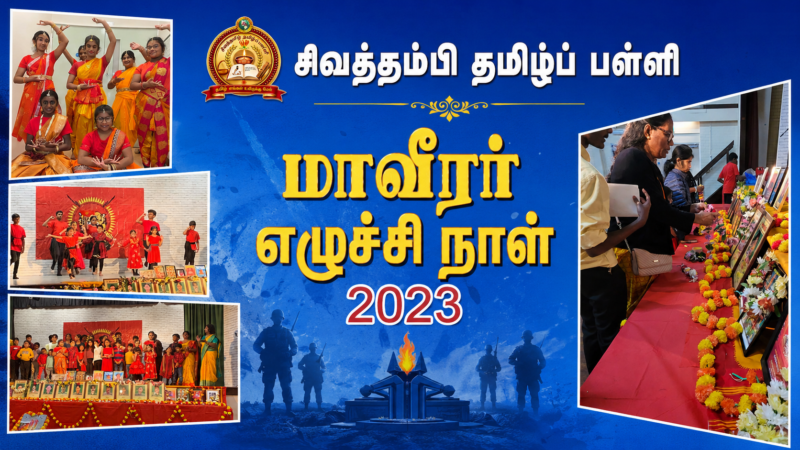 சிவத்தம்பி தமிழ்ப்பள்ளி மாவீரர் வணக்க நிகழ்வு – 2023