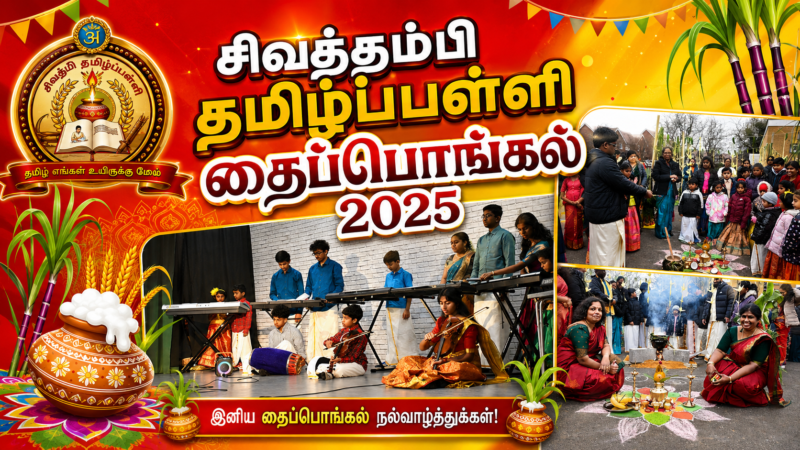 தைப்பொங்கல் விழா 2025