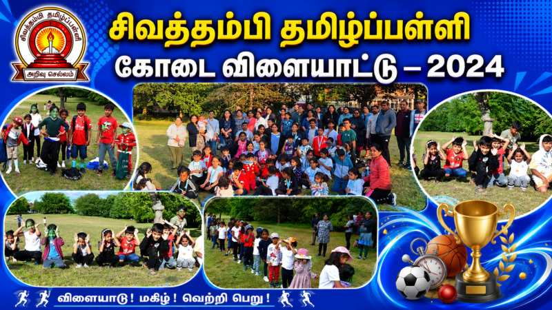 சிவத்தம்பி தமிழ்ப்பள்ளி கோடை விளையாட்டுகள் – 2024